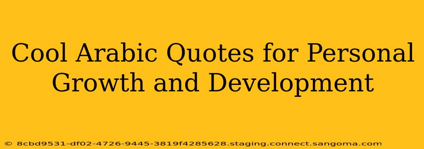 Cool Arabic Quotes for Personal Growth and Development