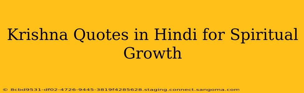 Krishna Quotes in Hindi for Spiritual Growth